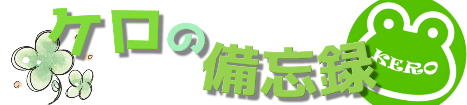 ケロの備忘録